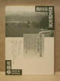 飯田市歴史研究所 年報　20