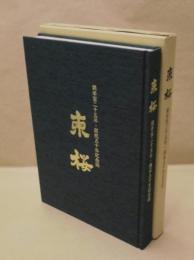 東桜　開学百二十五年・開校五十年記念誌