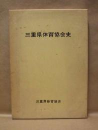 三重県体育協会史　20年のあゆみ