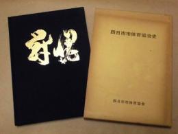 四日市市体育協会史　30周年記念史