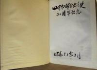 四日市市体育協会史　30周年記念史