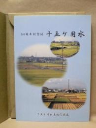 50周年記念誌　十五ケ用水