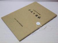 50周年記念誌　十五ケ用水
