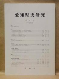 愛知県史研究　第4号
