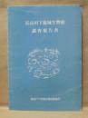 長良川下流域生物相調査報告書
