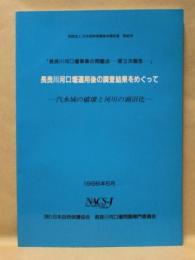 長良川河口堰運用後の調査結果をめぐって ： 汽水域の破壊と河川の湖沼化