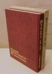限りなき前進　30年のあゆみ 〈1946－1976〉