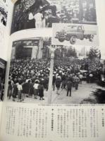 限りなき前進　30年のあゆみ 〈1946－1976〉