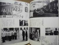限りなき前進　30年のあゆみ 〈1946－1976〉