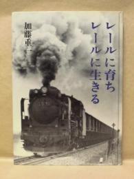 レールに育ち、レールに生きる
