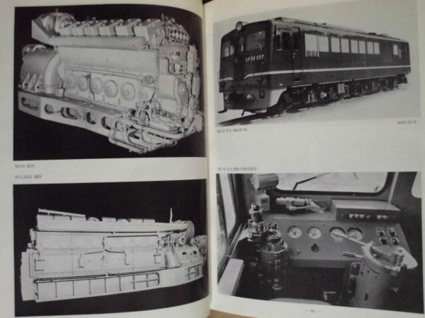 最近10年の国鉄車両 1953/1962 | 著作者/日本国有鉄道 | ¥2,500 - 日本