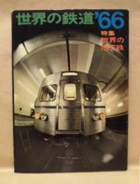 世界の鉄道'66 ： 世界の鉄道 1966年版