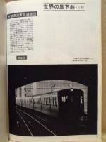 世界の鉄道'66 ： 世界の鉄道 1966年版