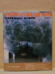 世界の鉄道'69 ： 世界の鉄道 1969年版