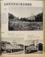 世界の鉄道'69 ： 世界の鉄道 1969年版