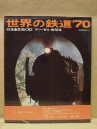 世界の鉄道'70 ： 世界の鉄道 1970年版