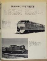 世界の鉄道'70 ： 世界の鉄道 1970年版