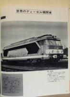 世界の鉄道'70 ： 世界の鉄道 1970年版