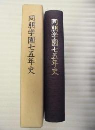 同朋学園七五年史