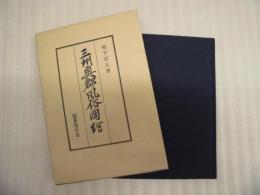 三州奥郡風俗図絵
