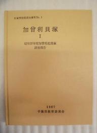 加曾利貝塚 1 ： 昭和37年度加曾利北貝塚調査報告