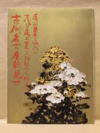 ［公演パンフレット］ 尾上菊之助改め七代目尾上菊五郎襲名披露 吉例名古屋顔見世