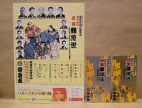 ［公演パンフレット］ 第十五回 吉例顔見世