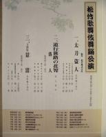 ［公演パンフレット］ 松竹歌舞伎舞踊公演