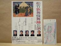 ［公演パンフレット］ 松竹歌舞伎舞踊公演
