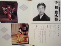 ［公演パンフレット］ 中村勘九郎・勘太郎・七之助舞踊競演会
