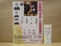 ［公演パンフレット］ 中村勘九郎・勘太郎・七之助舞踊競演会