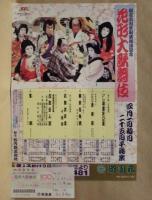 ［公演パンフレット］ 花形大歌舞伎