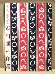 ［図録］ 十二代目襲名記念 市川團十郎展