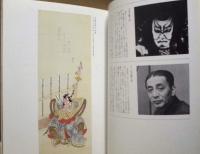 ［図録］ 十二代目襲名記念 市川團十郎展