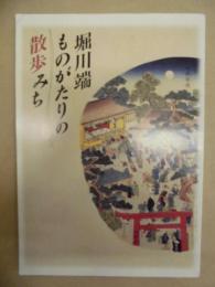 堀川端ものがたりの散歩みち