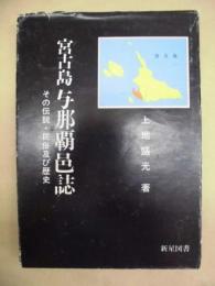 宮古島与那覇邑誌 : その伝説・民俗及び歴史