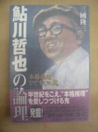 鮎川哲也の論理 : 本格推理ひとすじの鬼