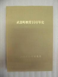 武豊町教育100年史