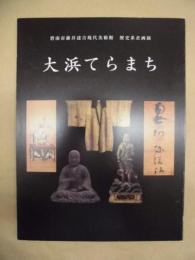 ［図録］ 大浜てらまち : 碧南市藤井達吉現代美術館　歴史系企画展