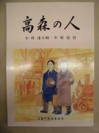 高森の人 : 今村清之助・今村信行