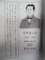 高森の人 : 今村清之助・今村信行