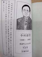 高森の人 : 今村清之助・今村信行