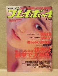 週刊プレイボーイ  1992年3月3日