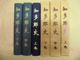［3点］ 知多郡史　上巻、中巻、下巻