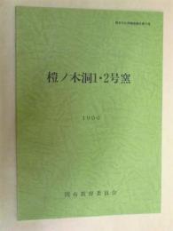 榿ノ木洞1・2号窯 ＜関市文化財調査報告第17号＞