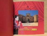 ［公演パンフレット］ スペインフラメンコ舞踊団「カルメン」　2001年9-10月公演 ： 小松原庸子プロデュース