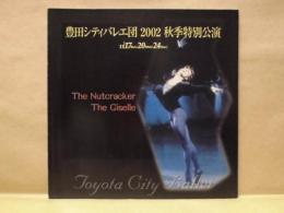 ［公演パンフレット］ 豊田シティバレエ団　2002 秋季特別公演