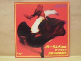 ［公演パンフレット］ ポーランド国立マゾフシェ民族合唱舞踊団　1981年日本公演
