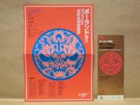 ［公演パンフレット］ ポーランド国立マゾフシェ民族合唱舞踊団　1981年日本公演