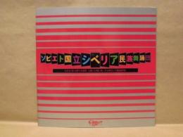 ［公演パンフレット］ ソビエト国立シベリア民族舞踊団　1982年日本公演